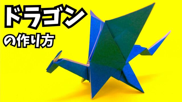 かっこいい折り紙　ドラゴン（どらごん）の簡単な作り方10_アイキャッチ